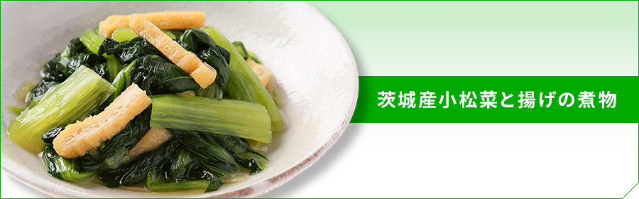 茨城産小松菜と揚げの煮物