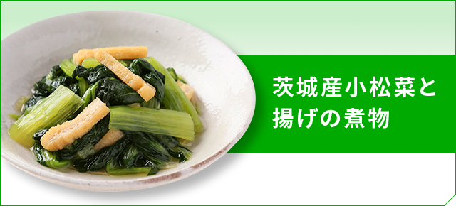 茨城産小松菜と揚げの煮物