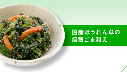 国産ほうれん草の焙煎ごま和え