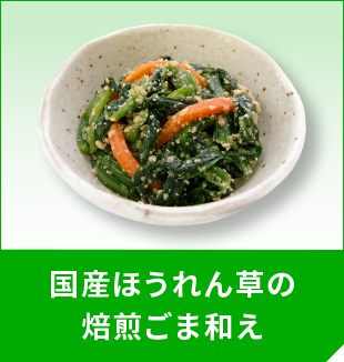 国産ほうれん草の焙煎ごま和え