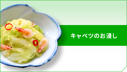 キャベツのお浸し