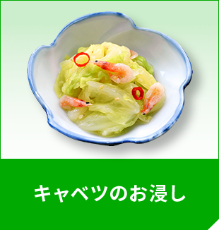 キャベツのお浸し