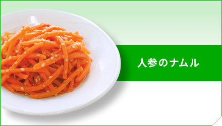 人参のナムル