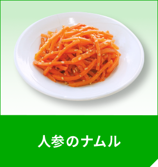 人参のナムル