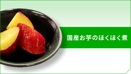 国産お芋のほくほく煮
