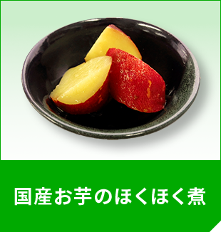 国産お芋のほくほく煮